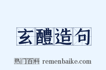 玄醴造句是什么意思的图片